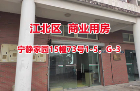 序号02：宁静家园15幢73号1-5，G-3